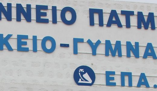 Θερινή λειτουργία ΕΠΑ.Λ. Πάτμου