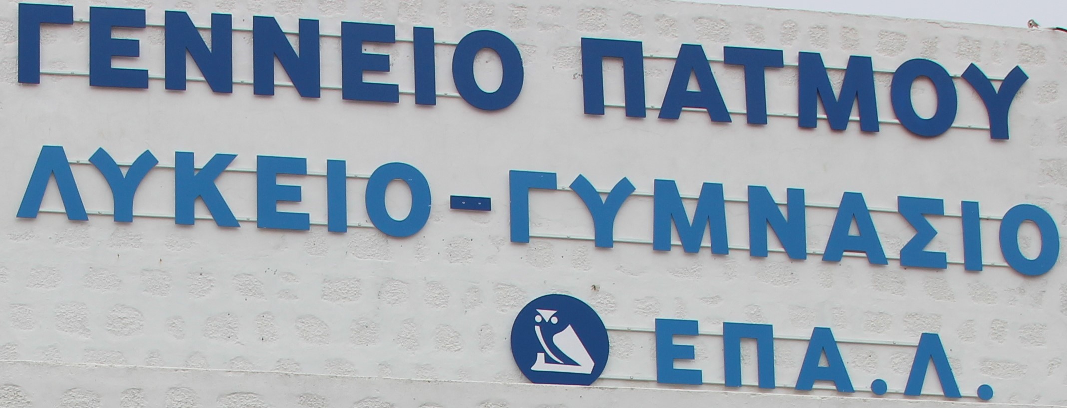 Θερινή λειτουργία ΕΠΑ.Λ. Πάτμου