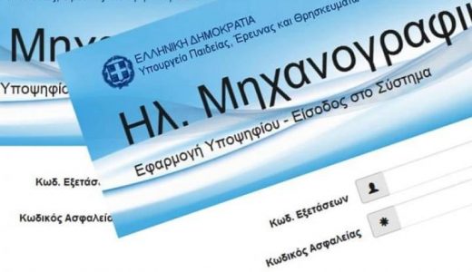 Ηλεκτρονική υποβολή Μηχανογραφικού και Παράλληλου Μηχανογραφικού για εισαγωγή στην Τριτοβάθμια Εκπαίδευση και τις δημόσιες ΣΑΕΚ (ΙΕΚ).